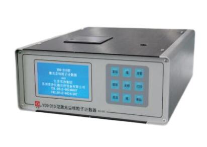 Y09-310（AC-DC)大流量激光尘埃粒子计数器