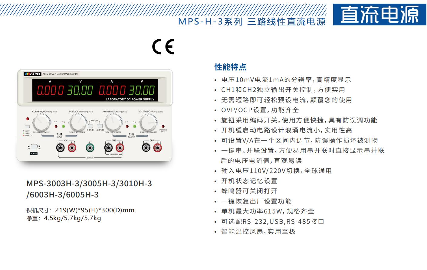 MPS-H-3 系列三通道直流线性电源MPS-3003H-3/MPS-3005H-3/MPS-3010H-3/MPS-6003H-3/MPS-6005H-3