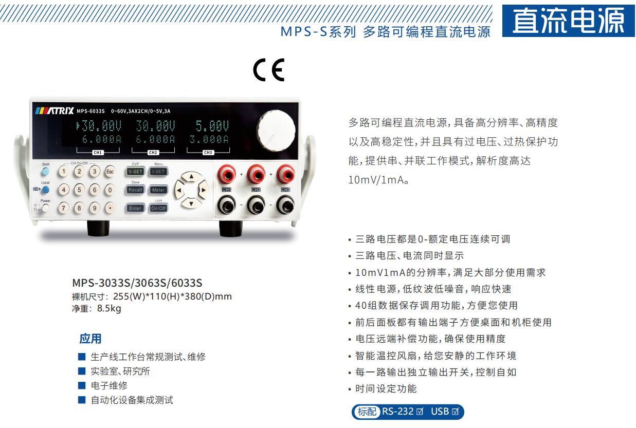 MPS-S系列三路可编程直流电源MPS-3033S/MPS-3063S/MPS-6033S