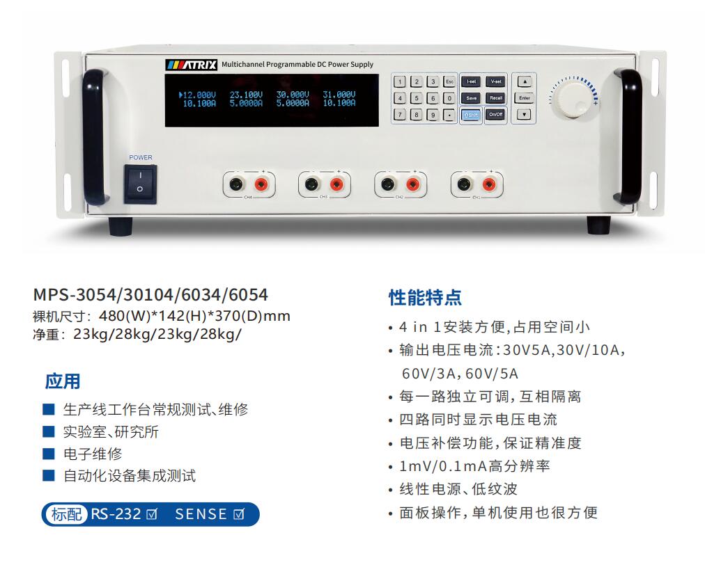 多路可编程直流电源 MPS-3054/MPS-30104/MPS-6034/MPS-6054