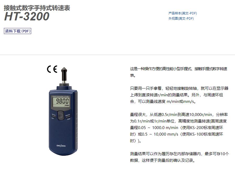 日本小野Onosokki HT-3200接触式数字手持式转速表