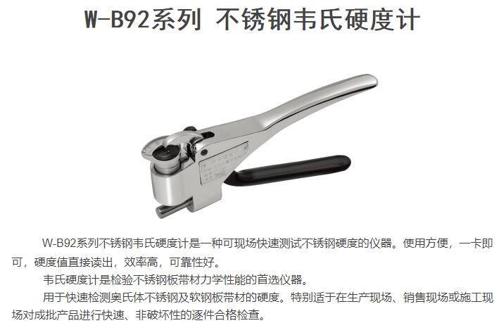 W-B92系列不锈钢韦氏硬度计