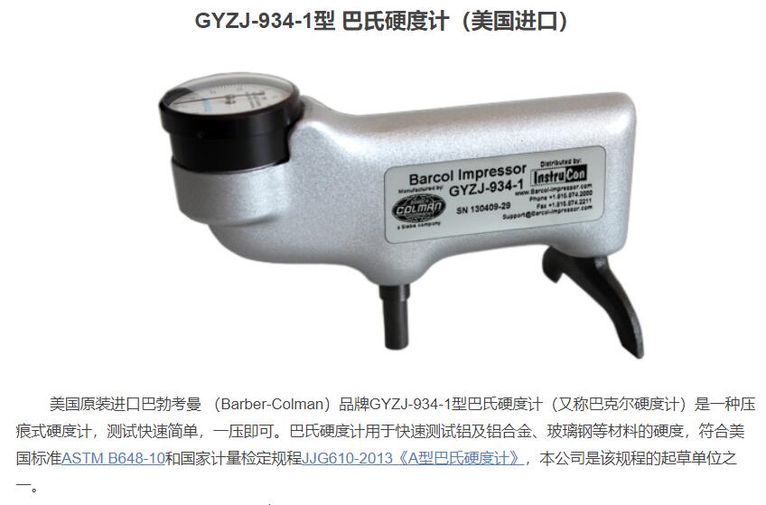GYZJ-934-1型巴氏硬度计