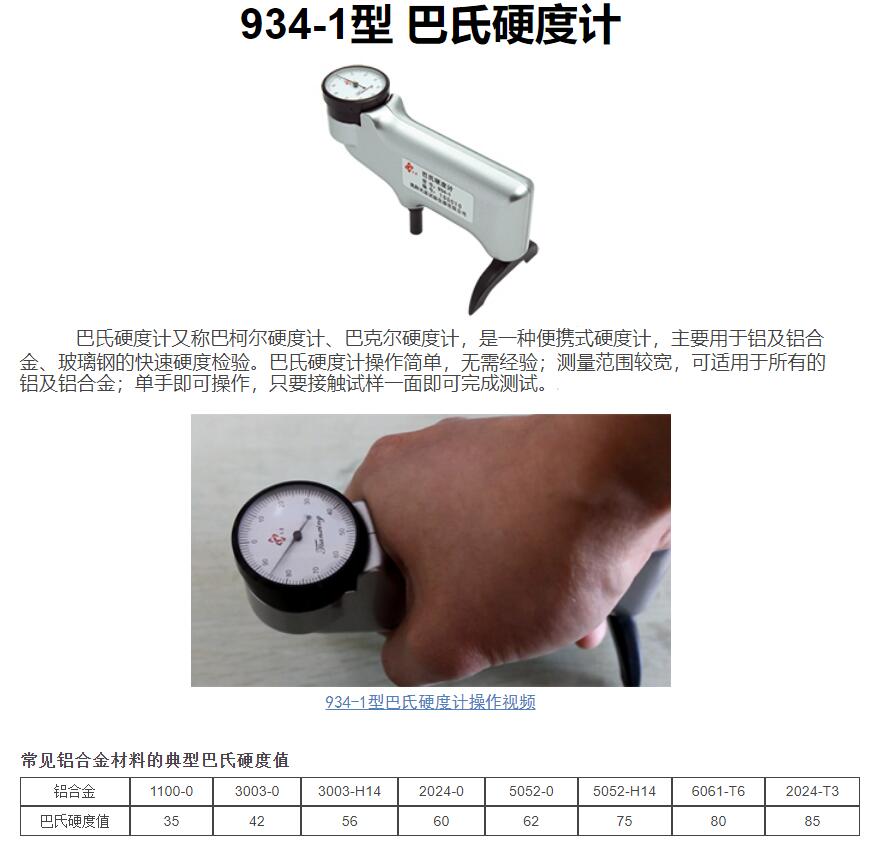 934-1型巴氏硬度计