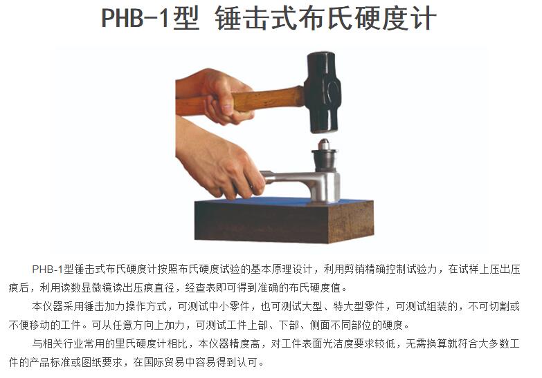 PHB-1型 锤击式布氏硬度计