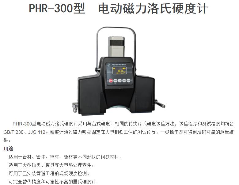 PHR-300型电动磁力洛氏硬度计