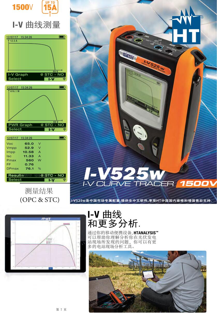 意大利HT SOLAR515w光伏I-V曲线测试仪