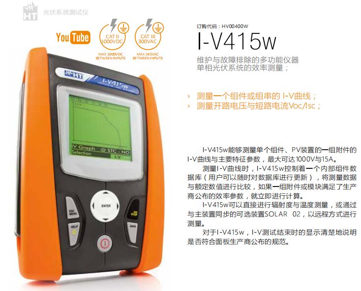 意大利HT I-V415w 光伏组件I-V曲线测试仪 光伏系统测试仪