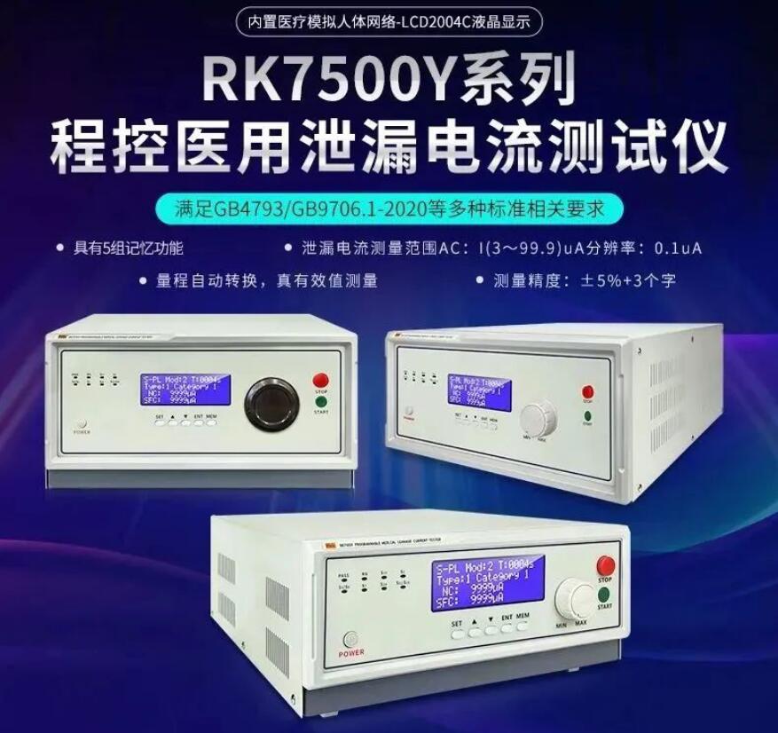 RK7505Y/RK7510Y/RK7520Y/RK7530Y/RK7550Y程控医用泄漏电流测试仪