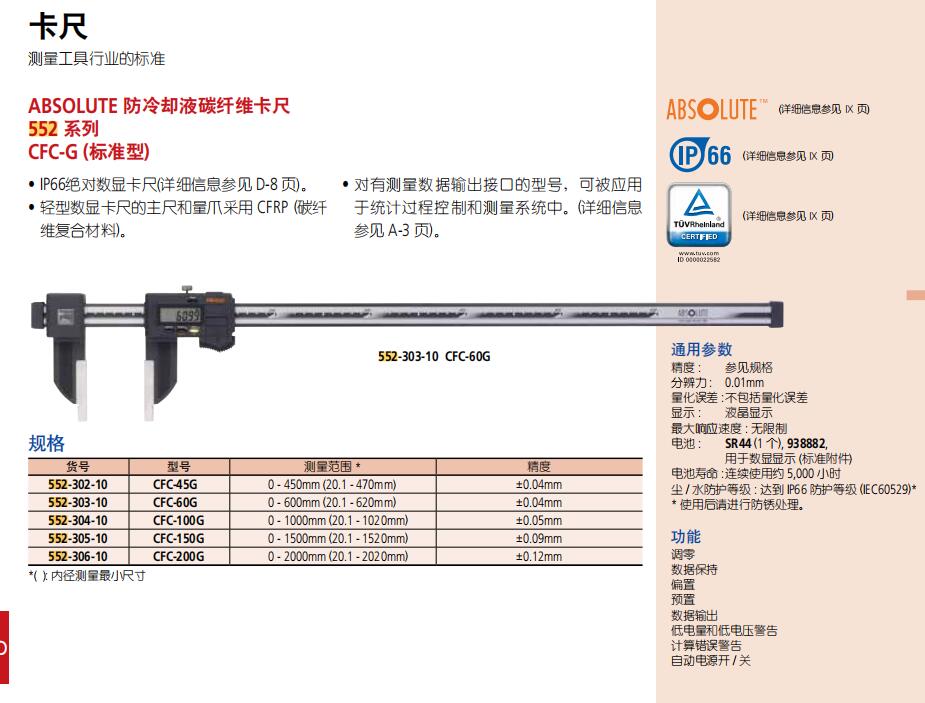 ABSOLUTE 防冷却液碳纤维卡尺552 系列CFC-G (标准型)