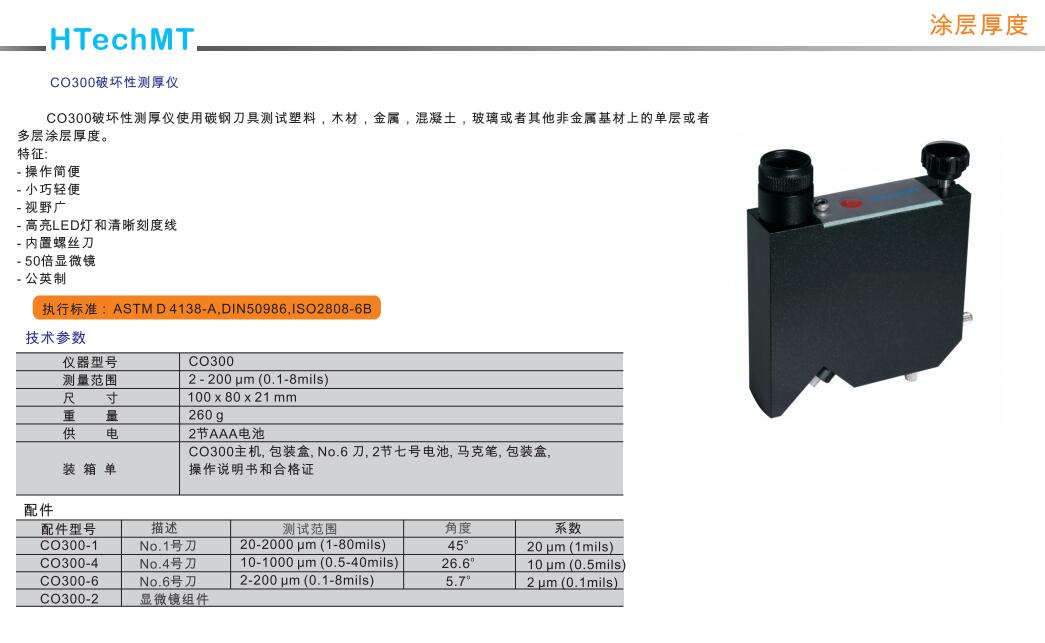 德国高科HTechMT CO300破坏型测厚仪