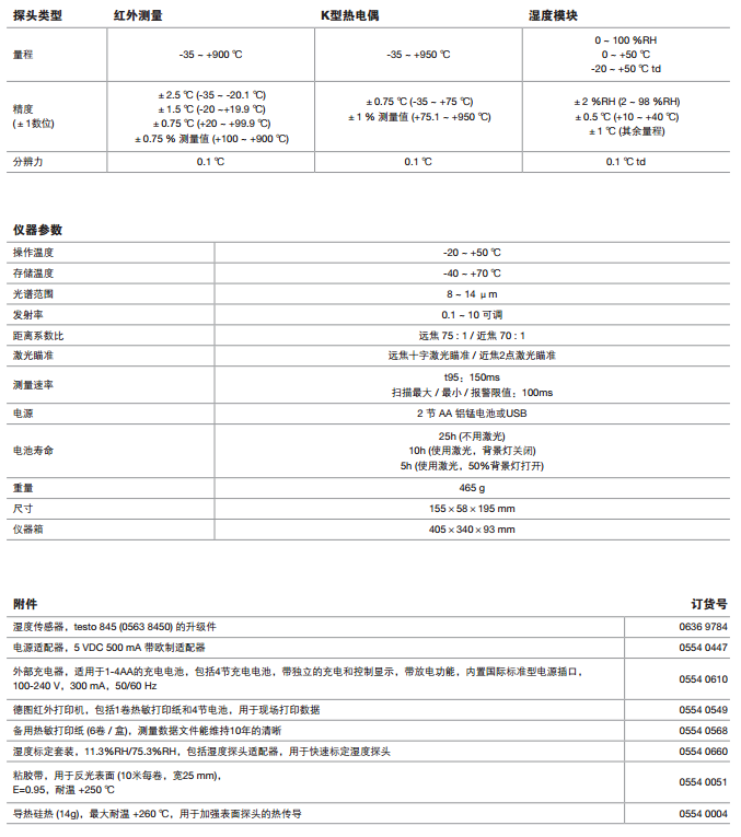 德国 testo 845 专业型红外测温仪0563 8450