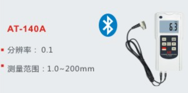 AT-140A超声波测厚仪 AT-140A超声波测厚仪分为AT-140A（分辨率：0.1；测试范围：1.0~200）和AT-140B（分辨率：0.01；测试范围：1.0~300）两个型号；采用最新的高性能、低功耗微处理技术，基于超声波测量原理，可以测量金属和其他多种材料的厚度， 并可以对材料的声速进行测量。可以对生产设备中各种管道和压力容器进行厚度测量，监测它们在使用过程中受腐蚀后的减薄程度，也可以对各种板材和各种加工零件作精确测量。能测试任何硬材料、铝、紫铜、黄铜、锌、聚乙烯、聚氯乙烯、灰铸铁、及其它任何超声波的良导体厚度。如刚、铸钢、玻璃、陶瓷、塑料。 AT-140A超声波测厚仪特点 具有耦合状态提示功能。 * 具有自动关机和手动关机功能。 * 自动记忆材料代码和声速值，方便使用。 * 采用USB数据线输出与PC通讯。 * 提供蓝牙Bluetooth数据输出选择。 AT-140A超声波测厚仪技术参数 传感器 超声波5MHzΦ8 分辨率 AT-140A：0.1mm   AT-140B：0.01mm 测试范围 AT-140A：1.2~200mm   （45号钢） AT-140B：1.2~300mm   （45号钢） 声速测量 1000~9000米/秒 测量精度 0.5%H+0.2 （H为被测材料的厚度） 工作条件 温度-5~45°C 湿度＜85%RH 显示单位 毫米和英寸 关机 手动关机和自动关机 电源 4x1.5v  7号电池 尺寸 140x70x30mm 重量 130g （不含电池） AT-140A超声波测厚仪标准配件 主机，5M Φ8 标配传感器 ( UTG-ST )，耦合剂，手提便携箱，操作说明书 AT-140A超声波测厚仪选配件 探头型号 特性 测量范围 ( mm ) 直径 频率 接触温度   5MHz Φ8 标配探头 ( UTG-ST ) 1.5 ~ 200 ( 钢 ) Φ 8 mm 5M Hz 常温 ( 0 ~ 50 °C ) 专测弧面管道外壁  ( UTG-TP ) R30 1.5 ~ 200 ( 钢 ) Φ 8 mm 5M Hz 常温 ( 0 ~ 50 °C ) R40 1.5 ~ 200 ( 钢 ) Φ 8 mm 5M Hz 常温 ( 0 ~ 50 °C ) R50 1.5 ~ 200 ( 钢 ) Φ 8 mm 5M Hz 常温 ( 0 ~ 50 °C ) R60 1.5 ~ 200 ( 钢 ) Φ 8 mm 5M Hz 常温 ( 0 ~ 50 °C ) R70 1.5 ~ 200 ( 钢 ) Φ 8 mm 5M Hz 常温 ( 0 ~ 50 °C ) 5MHz Φ6 专测小管径工件 1.2 ~ 100 ( 钢 ) Φ 6 mm 5M Hz 常温 ( 0 ~ 50 °C ) 5MHz Φ12 专测高温 ( UTG-HT ) 3.0 ~ 200 ( 钢 ) Φ 12 mm 5M Hz 高温 ( 60 ~ 300 °C ) 2MHz Φ10 专测 塑料 1.0 ~ 50 Φ 10 mm 2M Hz 常温 ( 0 ~ 50 °C ) 铸铁 1.5 ~ 40