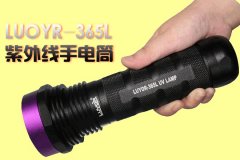 LUYOR-365L紫外线手电筒