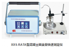 XXS-RATA型混凝土碱含量快速测定仪