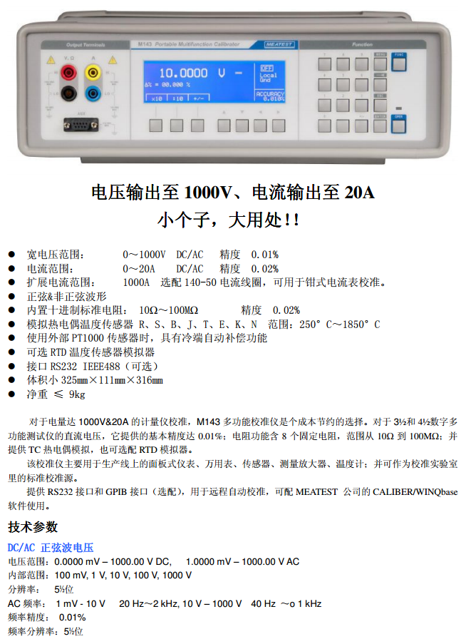 密特MEATEST M143i便携式多功能校准仪