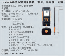 testo 440 洁净室测量套装(差压,温湿度,风速)