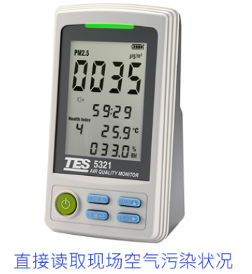 台湾泰仕 TES-5322 PM2.5空气质量检测仪 (直接读取)