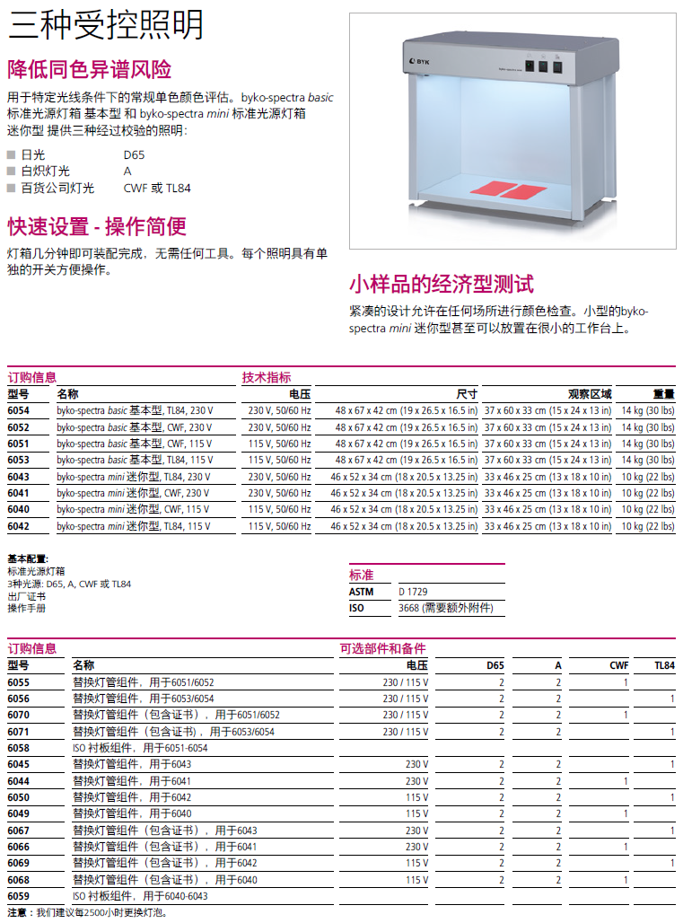 德国byko-spectra mini 标准光源灯箱迷你型