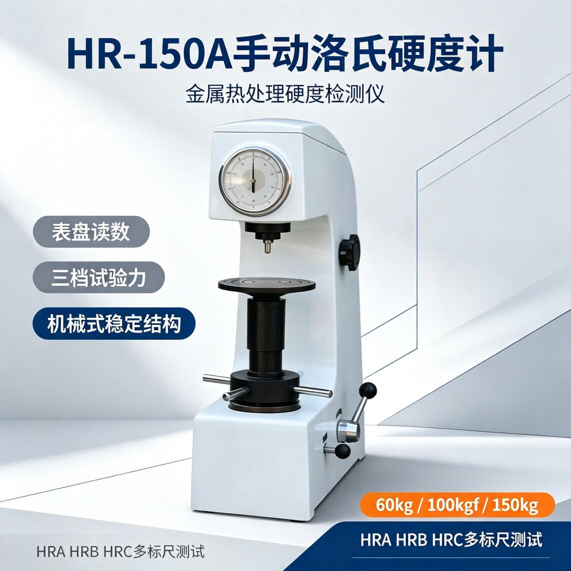 HR‑150A 手动洛氏硬度计，传统机械式金属硬度检测实用之选