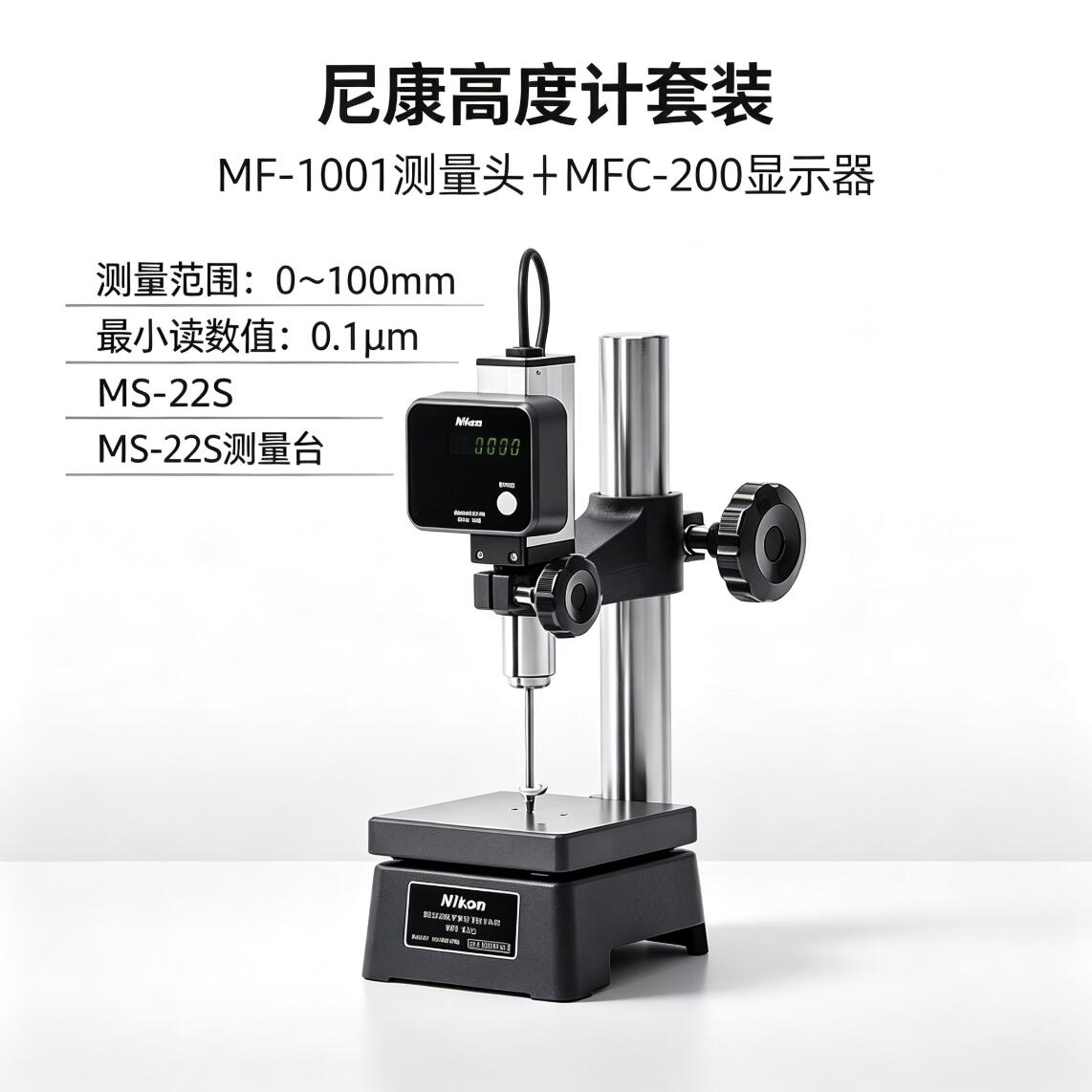 尼康 Nikon MF-1001高度计+MFC-200显示器+MS-22S测量台