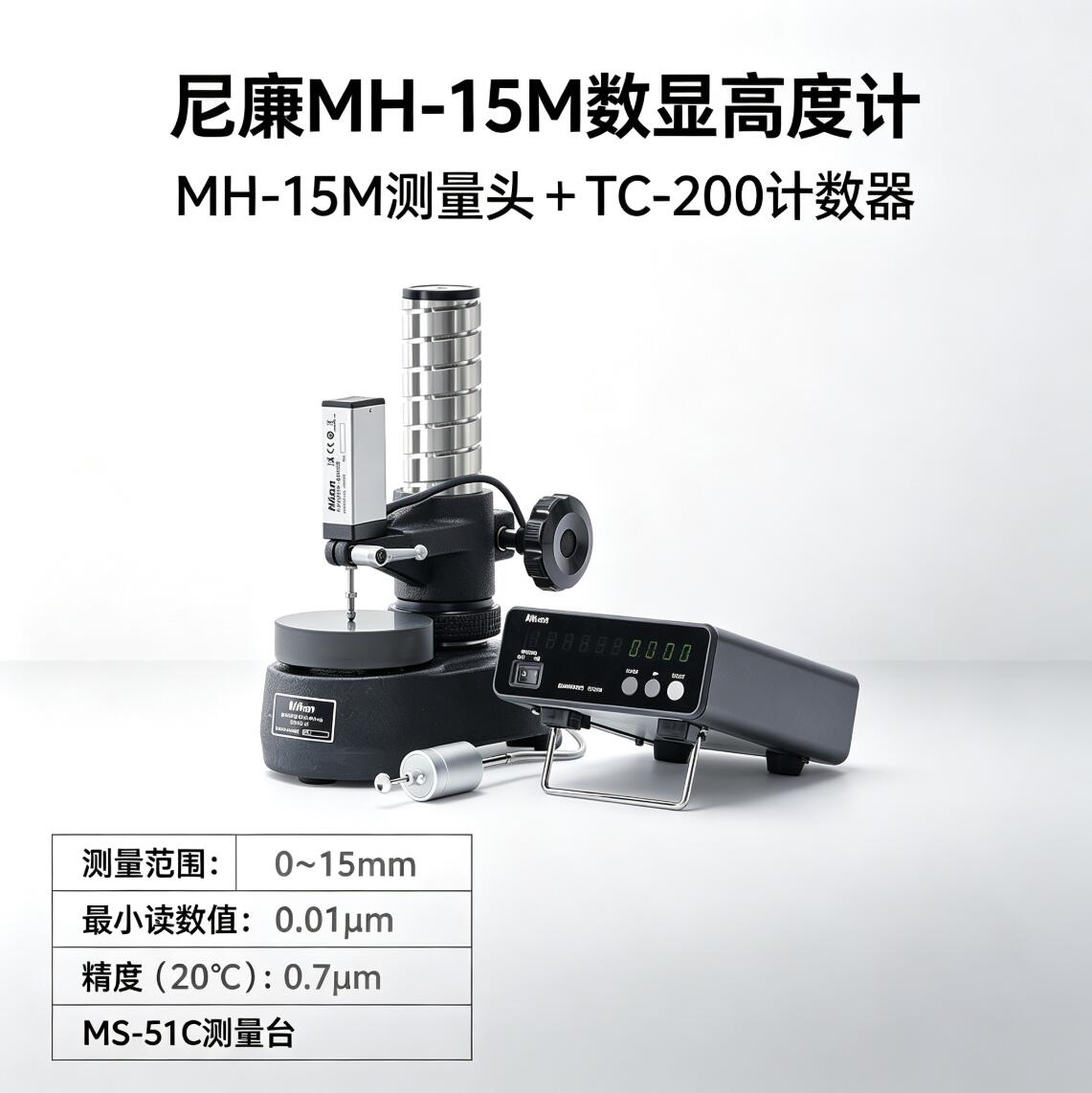 Nikon尼康MH-15M数显高度计+TC-200 计数器+MS-51C测量台