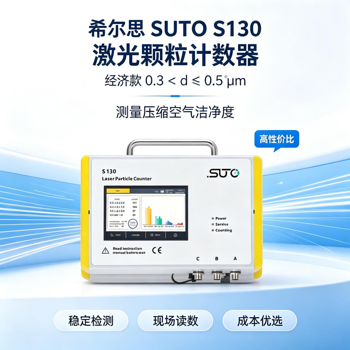 S132激光颗粒计数器-测量压缩空气洁净度0.1 < d ≤ 0.5 μm（专业款）