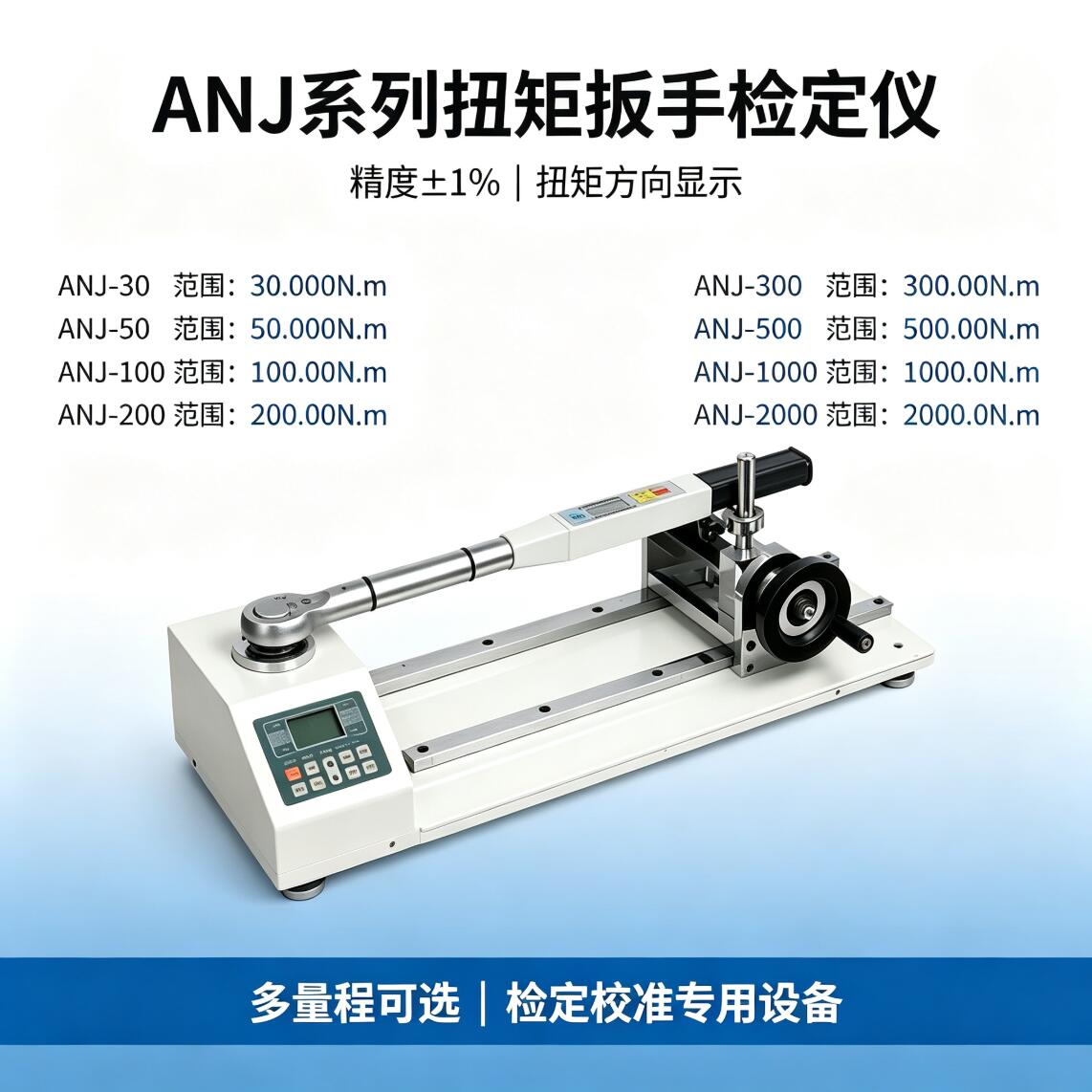 ANJ‑30/50/100/200/300/500/1000/2000扭矩扳手检定仪