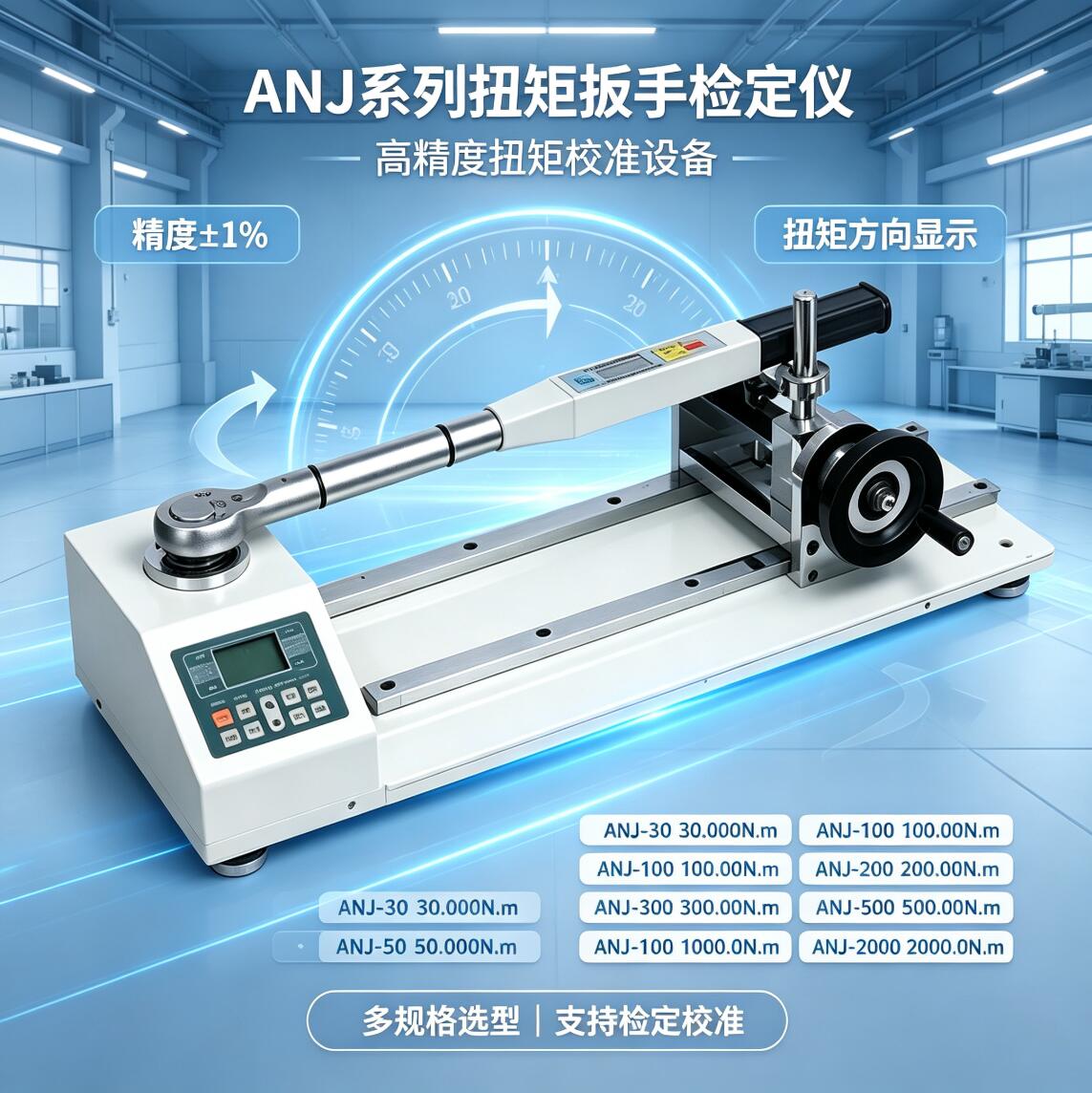 ANJ 系列扭矩扳手检定仪ANJ‑30/50/100/200/300/500/1000/2000 