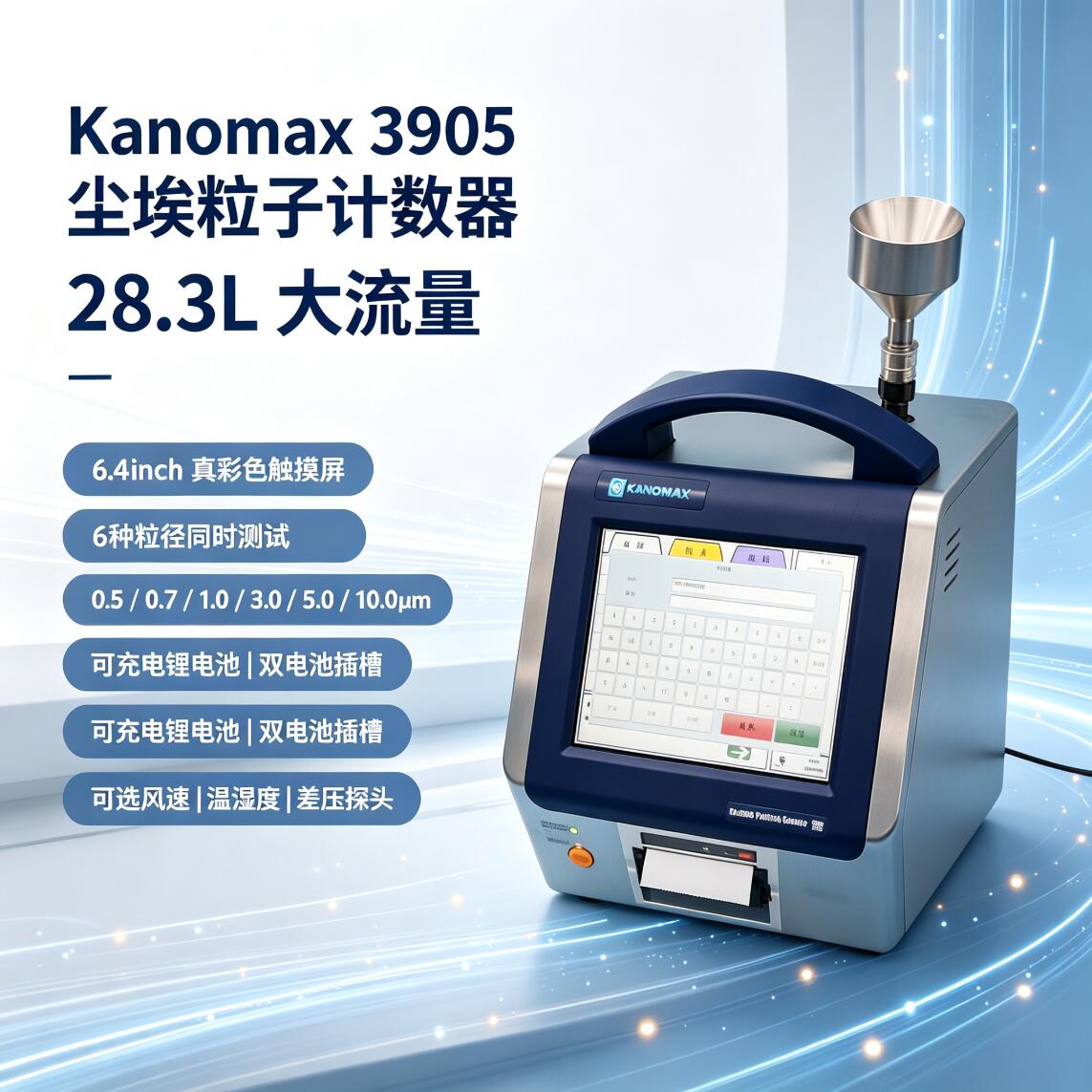 加野kanomax 3905大流量尘埃粒子计数器