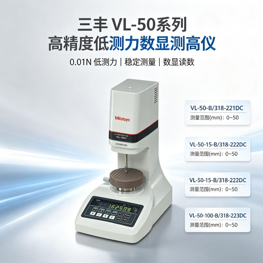 三丰VL‑50S系列 高精度0.01N低测力数显测高仪